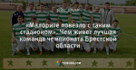 «Малорите повезло с таким стадионом». Чем живет лучшая команда чемпионата Брестской области