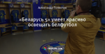 «Беларусь 5» умеет красиво освещать белфутбол