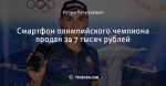 Смартфон олимпийского чемпиона продан за 7 тысяч рублей