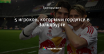 5 игроков, которыми гордятся в Зальцбурге