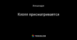Клопп присматривается