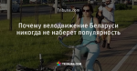 Почему велодвижение Беларуси никогда не наберет популярность