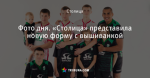 Фото дня. «Столица» представила новую форму с вышиванкой