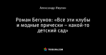 Роман Бегунов: «Все эти клубы и модные прически – какой-то детский сад»