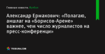 Александр Ермакович: «Полагаю, аншлаг на «Борисов-Арене» важнее, чем число журналистов на пресс-конференци» - Футбол - by.tribuna.com