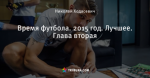 Время футбола. 2015 год. Лучшее. Глава вторая
