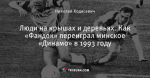 Люди на крышах и деревьях. Как «Фандок» переиграл минское «Динамо» в 1993 году