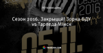 Сезон 2016. Закрыццё! Зорка-БДУ vs Тарпеда Мінск