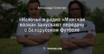 «Ислочь» и радио «Минская волна» запускают передачу о белорусском футболе
