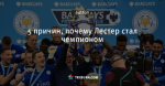 5 причин, почему Лестер стал чемпионом