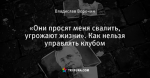«Они просят меня свалить, угрожают жизни». Как нельзя управлять клубом
