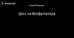 Дисс на белфутхетера