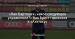 «Пан Бартошек, какое следующее упражнение?» Как Брест готовился к «Альтаху»