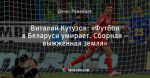 Виталий Кутузов: «Футбол в Беларуси умирает. Сборная – выжженная земля»