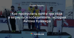 Как пропустить почти три года и вернуться победителем: история Антона Кушнира