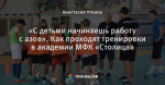 «С детьми начинаешь работу с азов». Как проходят тренировки в академии МФК «Столица»