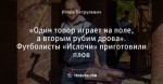 «Один топор играет на поле, а вторым рубим дрова». Футболисты «Ислочи» приготовили плов