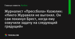 Журналист «Прессбола» Казюлин: «Никто Журавеля не выгонял. Он сам покинул Брест, когда ему озвучили задачу на следующий грядущий»