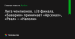 «Бавария» принимает «Арсенал», «Реал» – «Наполи», Лига чемпионов, 1/8 финала - Футбол - by.tribuna.com
