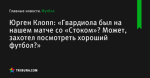 «Гвардиола был на нашем матче со «Стоком»? Может, захотел посмотреть хороший футбол?», сообщает Юрген Клопп - Футбол - by.tribuna.com