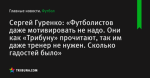 Сергей Гуренко: «Футболистов даже мотивировать не надо. Они как «Трибуну» прочитают, так им даже тренер не нужен. Сколько гадостей было»