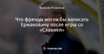 Что френды могли бы написать Ермаковичу после игры со «Славией»