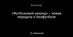 «Футбольный уикенд» – новая передача о белфутболе