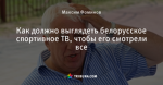 Как должно выглядеть белорусское спортивное ТВ, чтобы его смотрели все