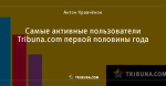 Самые активные пользователи Tribuna.com первой половины года