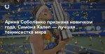 Арина Соболенко признана новичком года, Симона Халеп — лучшая теннисистка мира