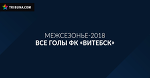 Голы на любой вкус! Как забивал «Витебск» в это межсезонье