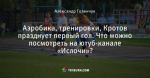 Аэробика, тренировки, Кротов празднует первый гол. Что можно посмотреть на ютуб-канале «Ислочи»?