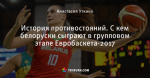 История противостояний. С кем белоруски сыграют в групповом этапе Евробаскета-2017