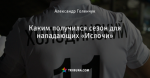 Каким получился сезон для нападающих «Ислочи»
