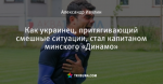 Как украинец, притягивающий смешные ситуации, стал капитаном минского «Динамо»