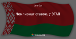 Чемпионат ставок. 7 ЭТАП