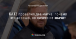 БАТЭ провалил два матча: почему это хорошо, но ничего не значит