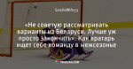 «Не советую рассматривать варианты из Беларуси. Лучше уж просто закончить». Как вратарь ищет себе команду в межсезонье