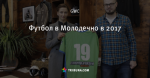 Футбол в Молодечно в 2017