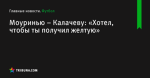 «Хотел, чтобы ты получил желтую», сообщает Моуринью – Калачеву - Футбол - by.tribuna.com