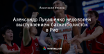 Александр Лукашенко недоволен выступлением баскетболисток в Рио