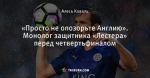 «Просто не опозорьте Англию». Монолог защитника «Лестера» перед четвертьфиналом