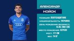 FCDB CARDS: АЛЕКСАНДР НОЙОК