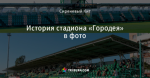 История стадиона «Городея» в фото