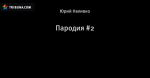 Пародия #2