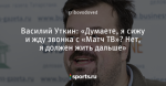 Василий Уткин: «Думаете, я сижу и жду звонка с «Матч ТВ»? Нет, я должен жить дальше»