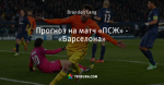 Прогноз на матч «ПСЖ» - «Барселона»
