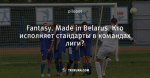 Fantasy. Made in Belarus. Кто исполняет стандарты в командах лиги?
