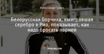 Белорусская борчиха, выигравшая серебро в Рио, показывает, как надо бросать парней