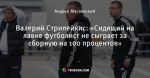 Валерий Стрипейкис: «Сидящий на лавке футболист не сыграет за сборную на 100 процентов»